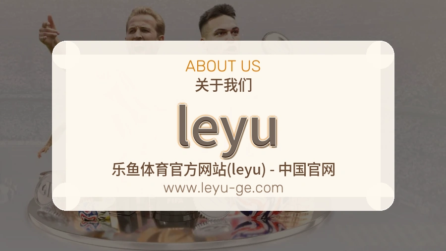 关于 leyu